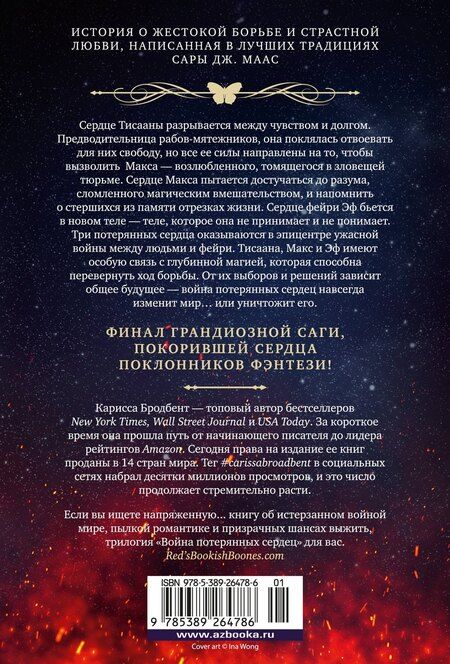 Фотография книги "Карисса Бродбент: Война потерянных сердец. Книга 3. Мать смерти и рассвета"