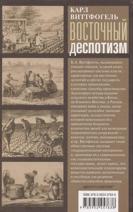 Фотография книги "Карл Август: Восточный деспотизм. Сравнительное исследование тотальной власти"