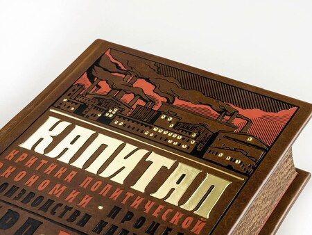 Фотография книги "Карл Генрих: Капитал: Критика политической экономии. Теория кругооборота вещественных форм и общественного воспроизводства. Процесс производства капитала"