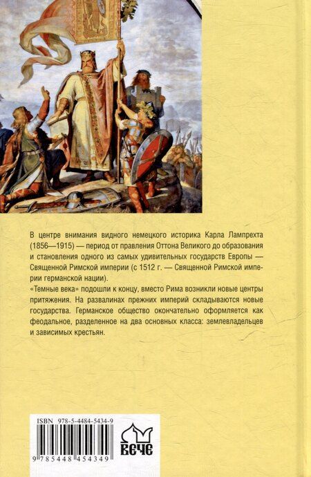 Фотография книги "Карл Лампрехт: История германского народа. Становление Священной Римской империи"
