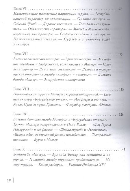Фотография книги "Карл Манциус: Мольер. Театры, публика, актёры его времени"