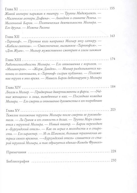 Фотография книги "Карл Манциус: Мольер. Театры, публика, актёры его времени"