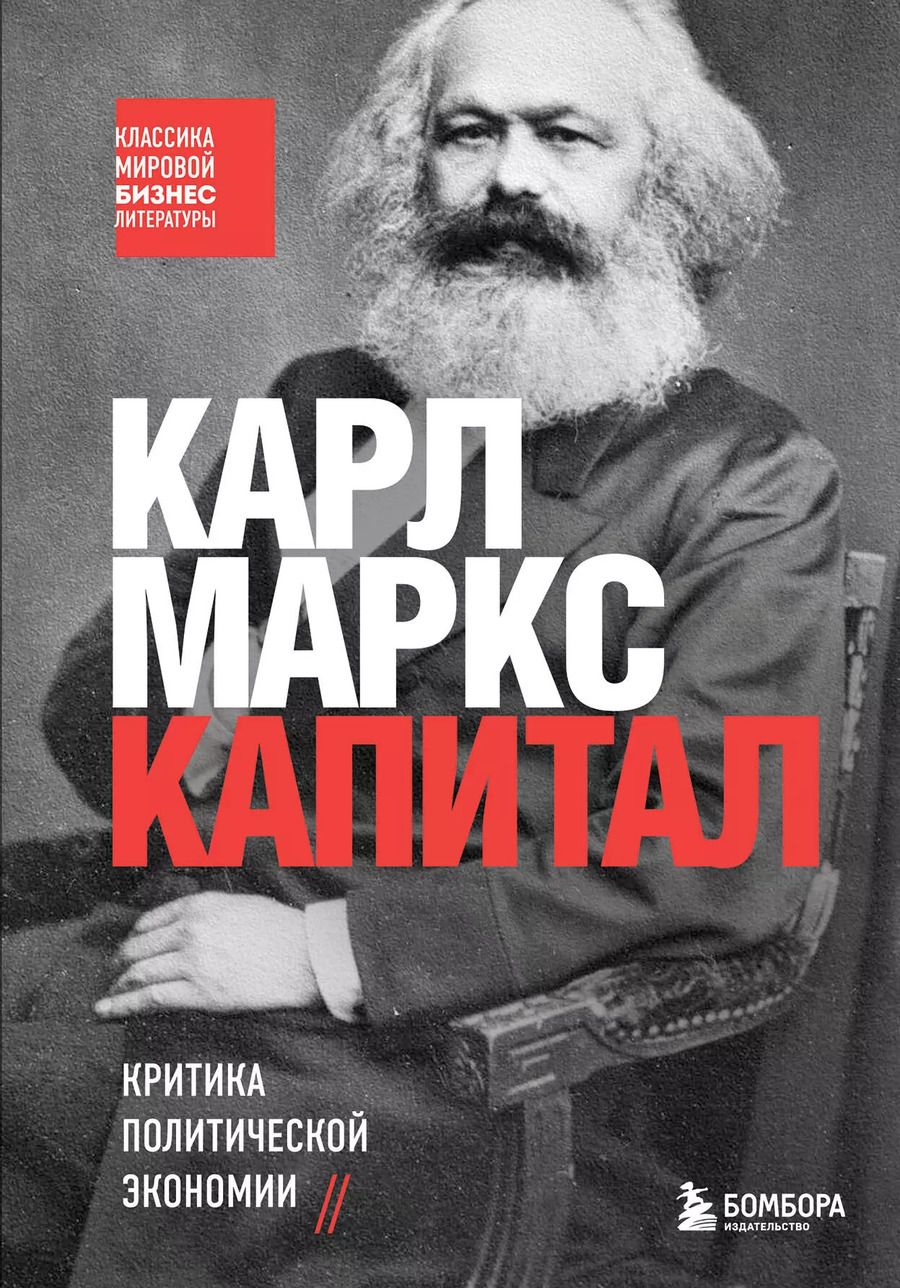 Обложка книги "Карл Маркс: Капитал. Критика политической экономии"