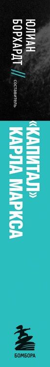 Фотография книги "Карл Маркс: "Капитал" Карла Маркса"