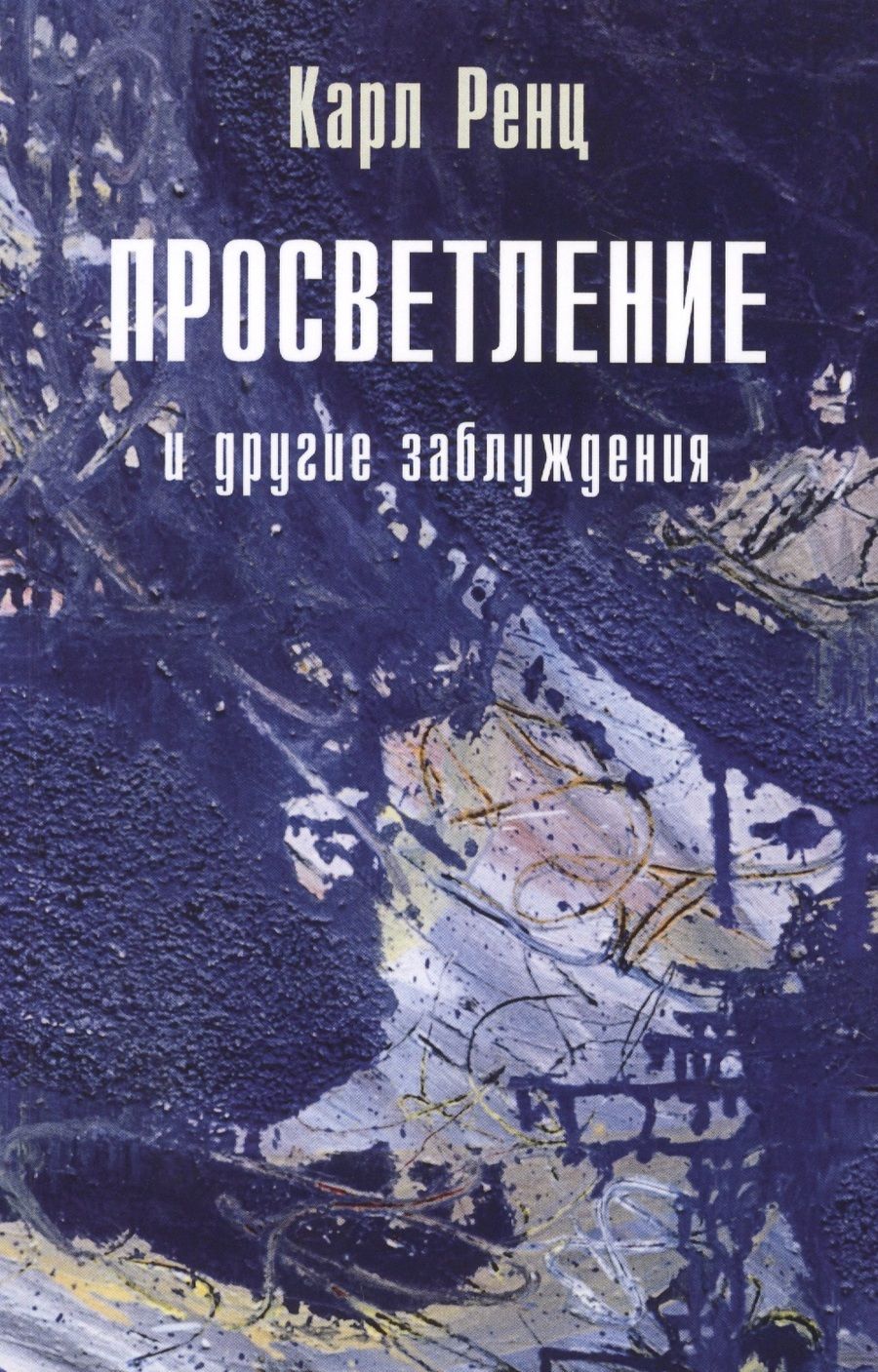 Обложка книги "Карл Ренц: Просветление и другие заблуждения 2-е изд."