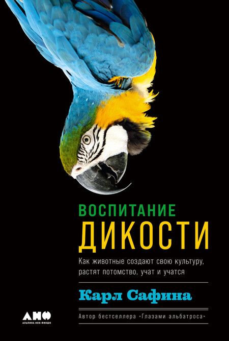 Фотография книги "Карл Сафина: Воспитание дикости: Как животные создают свою культуру, растят потомство, учат и учатся"