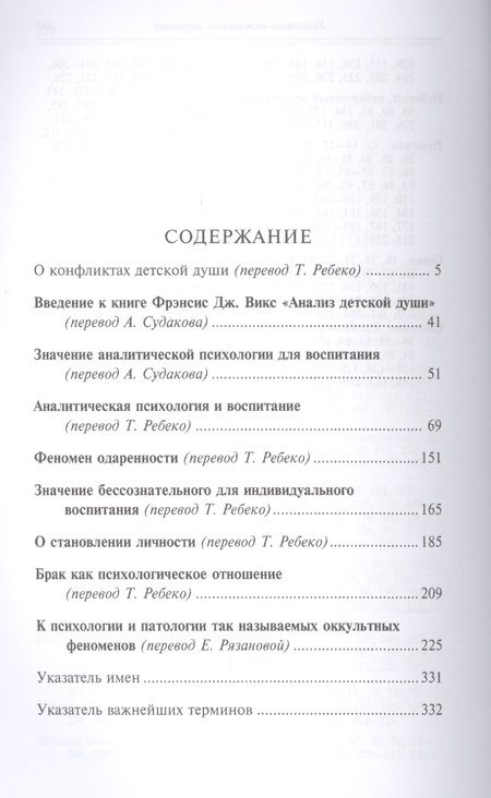 Фотография книги "Карл Юнг: Конфликты детской души (ИстПсМысВПам) Юнг"