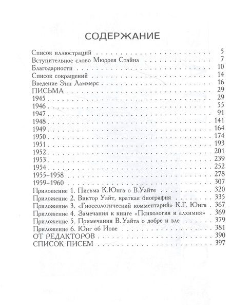 Фотография книги "Карл Юнг: Переписка К.Г. Юнга и В. Уайта"