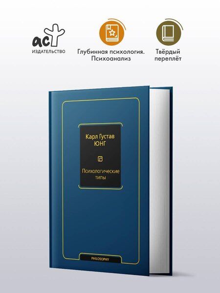 Фотография книги "Карл Юнг: Психологические типы (том 6)"