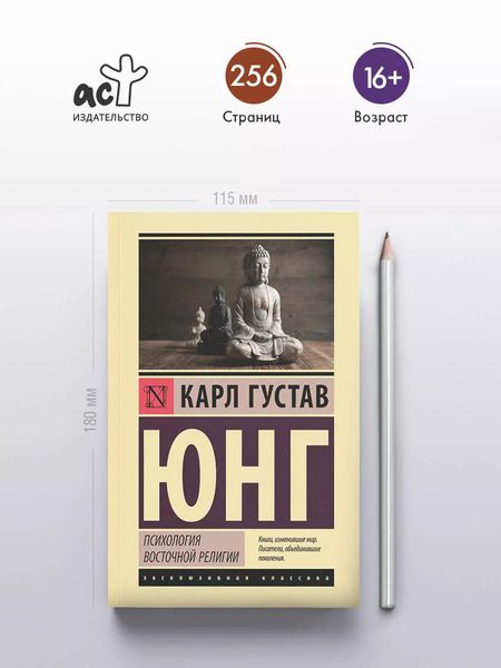 Фотография книги "Карл Юнг: Психология восточной религии: сборник"