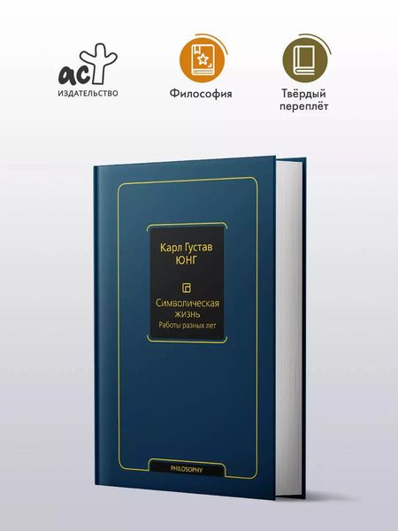 Фотография книги "Карл Юнг: Символическая жизнь. Работы разных лет"