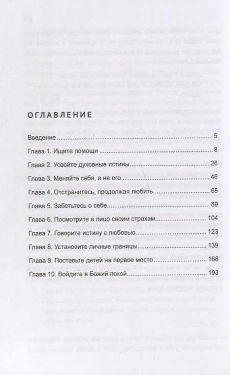 Фотография книги "Карла Даунинг: Исцеление брака. 10 спасительных принципов для женщин"