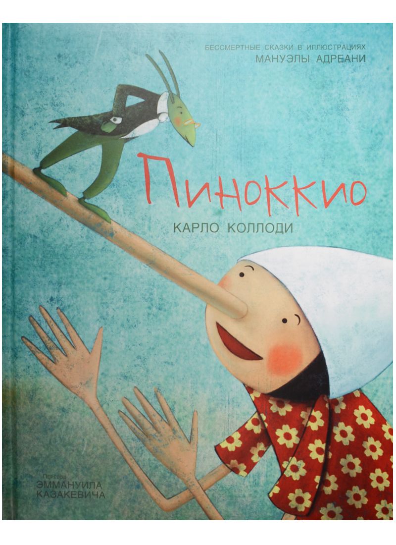 Обложка книги "Карло Коллоди: Пиноккио"