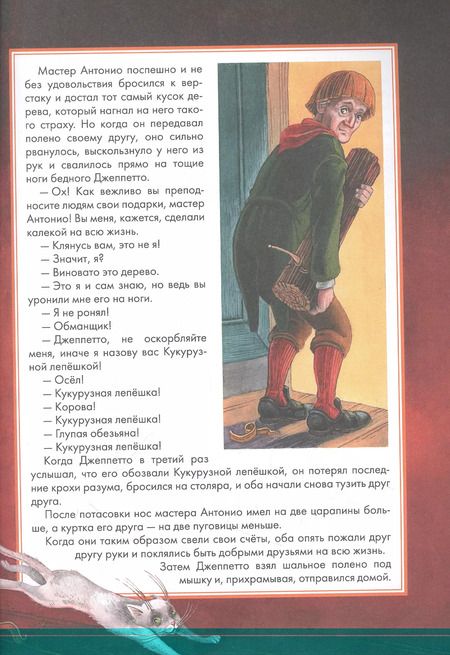 Фотография книги "Карло Коллоди: Приключения Пиноккио. Сказка"