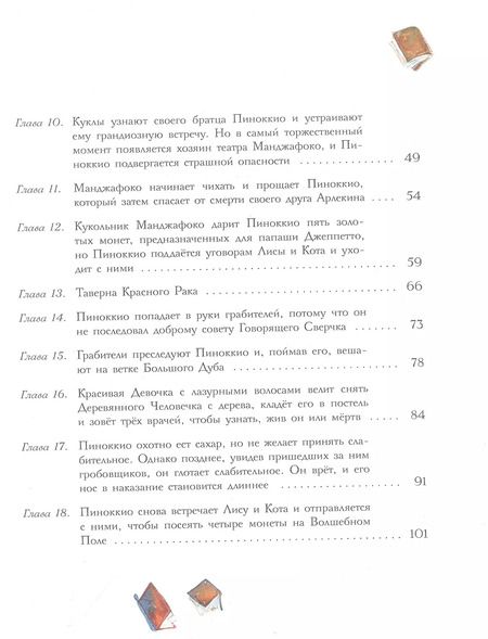 Фотография книги "Карло Коллоди: Приключения Пиноккио"
