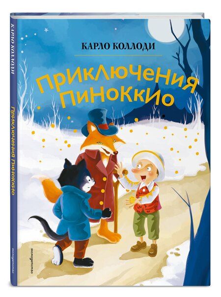Фотография книги "Карло Коллоди: Приключения Пиноккио (ил. Дин Сяожун)"