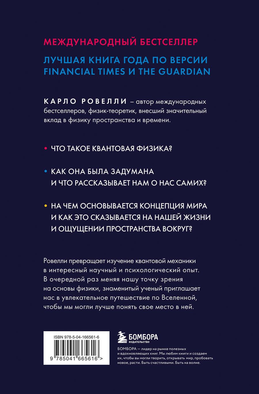 Обложка книги "Карло Ровелли: Гельголанд. Красивая и странная квантовая физика"