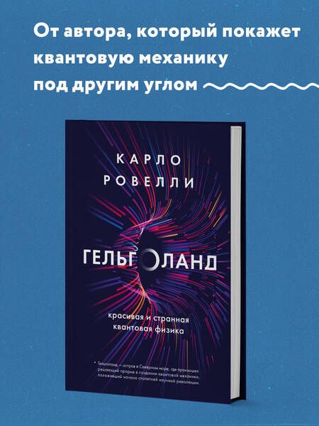 Фотография книги "Карло Ровелли: Гельголанд. Красивая и странная квантовая физика"