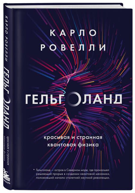Фотография книги "Карло Ровелли: Гельголанд. Красивая и странная квантовая физика"