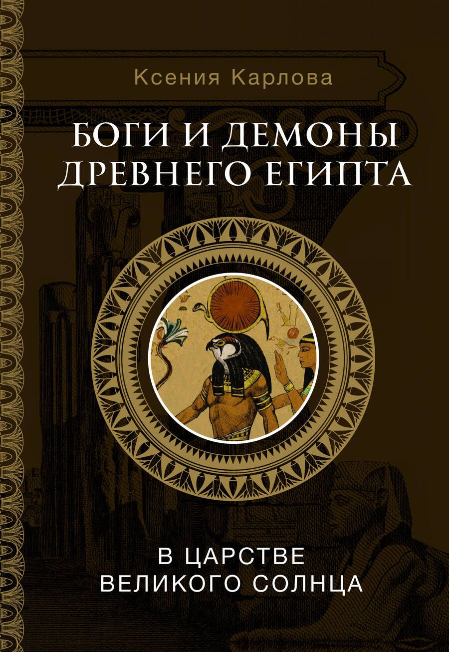 Обложка книги "Карлова: Боги и демоны Древнего Египта. В царстве великого солнца"