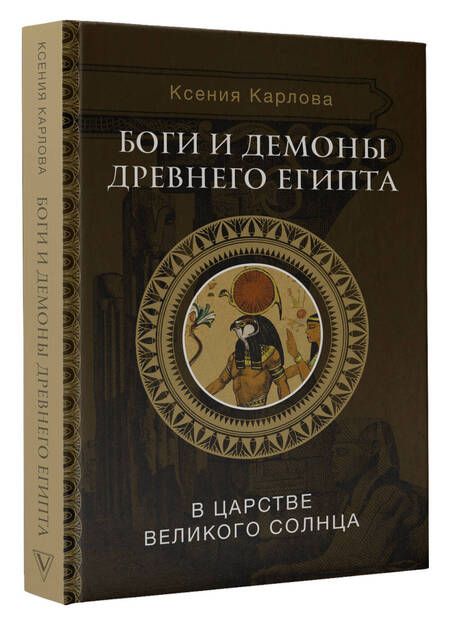 Фотография книги "Карлова: Боги и демоны Древнего Египта. В царстве великого солнца"