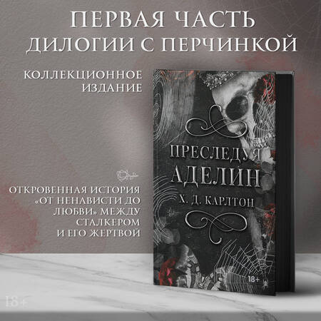 Фотография книги "Карлтон: Преследуя Аделин. Специальное издание"