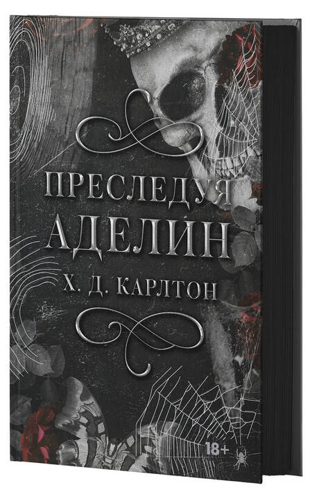 Фотография книги "Карлтон: Преследуя Аделин. Специальное издание"