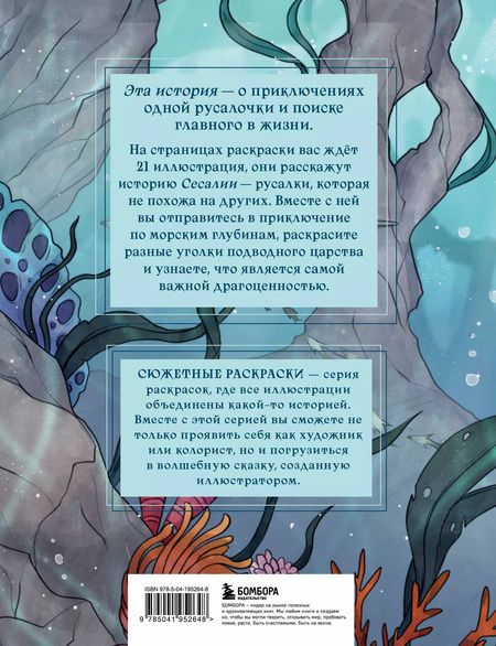 Фотография книги "Карма Виртанен: Сказка из подводного царства. Раскрашиваем приключения русалочки с Кармой Виртанен"