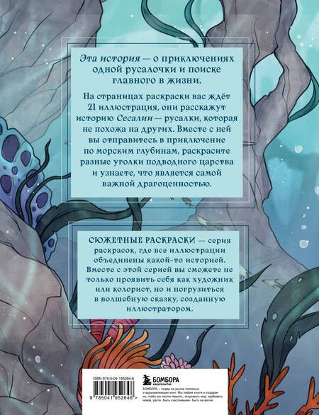 Фотография книги "Карма Виртанен: Сказка из подводного царства. Раскрашиваем приключения русалочки с Кармой Виртанен"
