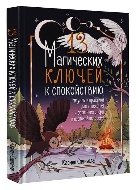 Фотография книги "Кармен Спаньола: 13 магических ключей к спокойствию. Ритуалы и практики для исцеления и обретения опоры в неспокойное время"