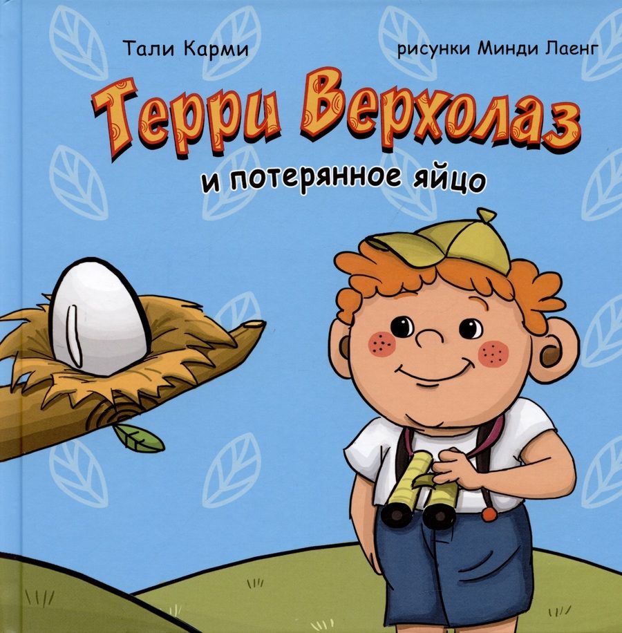 Обложка книги "Карми: Терри Верхолаз и потерянное яйцо"