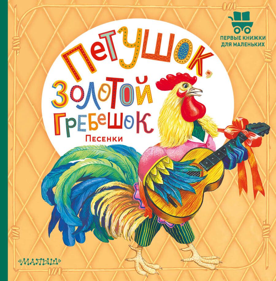 Обложка книги "Карнаухова, Ушинский, Шейн: Петушок, Золотой гребешок. Песенки"