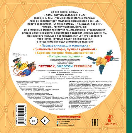 Фотография книги "Карнаухова, Ушинский, Шейн: Петушок, Золотой гребешок. Песенки"