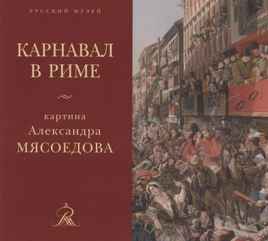 Обложка книги ""Карнавал в Риме" картина Александра Мясоедова из собрания Русского музея"