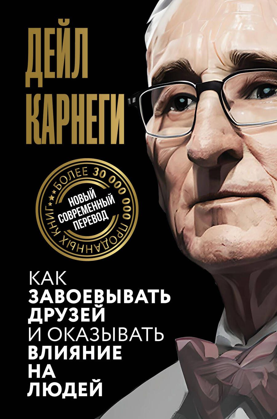 Обложка книги "Карнеги: Как завоевывать друзей и оказывать влияние на людей"
