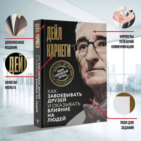 Фотография книги "Карнеги: Как завоевывать друзей и оказывать влияние на людей"