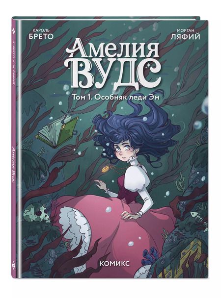 Фотография книги "Кароль Брето: Амелия Вудс. Том 1. Особняк леди Эм"