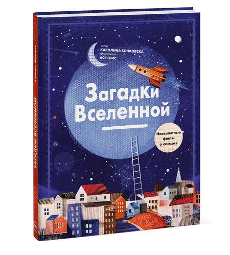 Фотография книги "Каролина Бонковска: Загадки Вселенной. Невероятные факты о космосе"