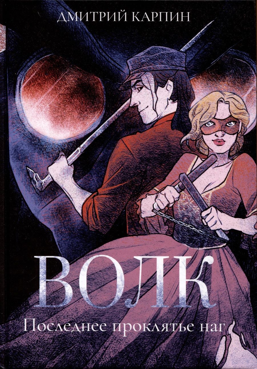 Обложка книги "Карпин: Волк. Последнее проклятье наг"