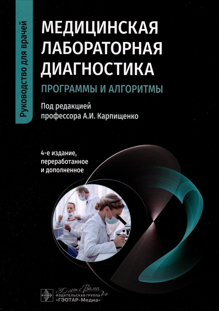 Обложка книги "Карпищенко, Андреев, Антонов: Медицинская лабораторная диагностика. Программы и алгоритмы. Руководство для врачей"