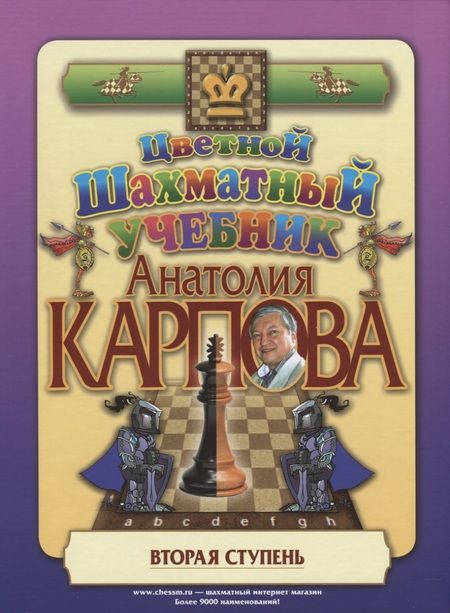 Фотография книги "Карпов, Карпов: Цветной шахматный учебник Анатолия Карпова. Вторая ступень"