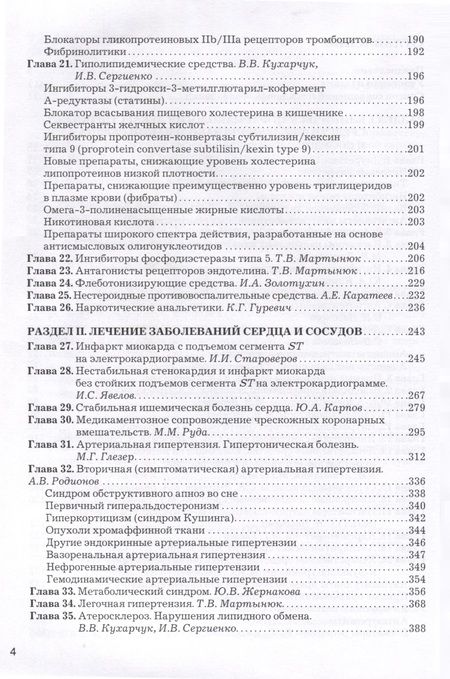 Фотография книги "Карпов, Руда, Асташкин: Рациональная фармакотерапия заболеваний сердца и сосудов. Compendium"