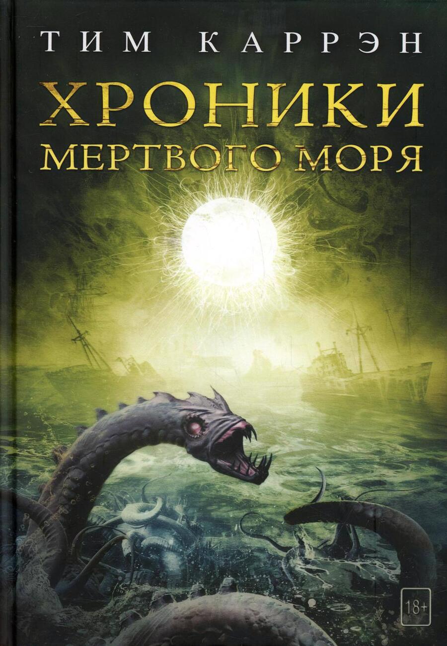 Обложка книги "Каррэн: Хроники мертвого моря"