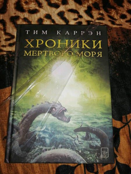 Фотография книги "Каррэн: Хроники мертвого моря"
