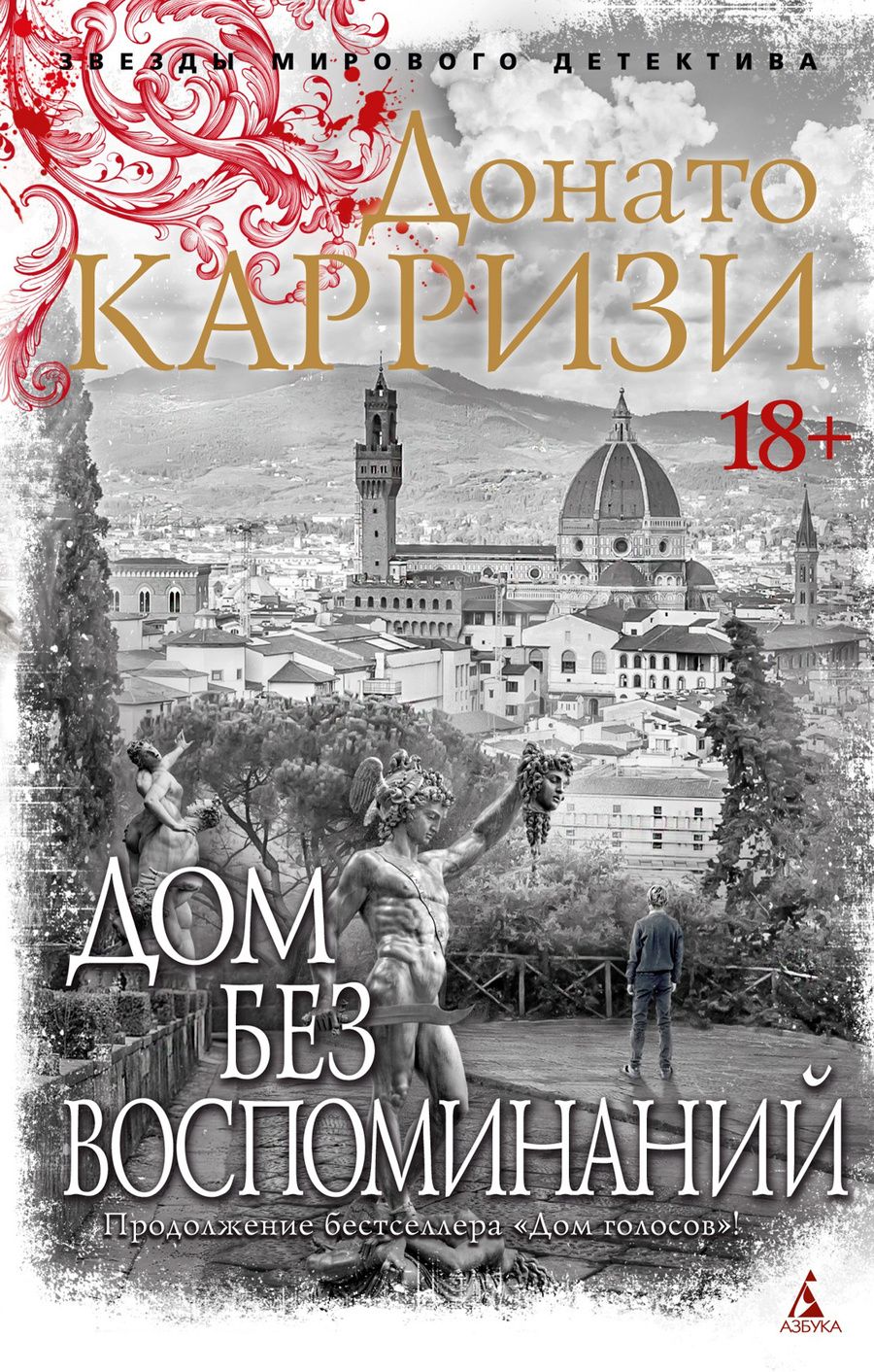 Обложка книги "Карризи: Дом без воспоминаний"