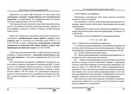 Фотография книги "Карсетская: Упрощенка 6%. Практическое пособие для малых предприятий"