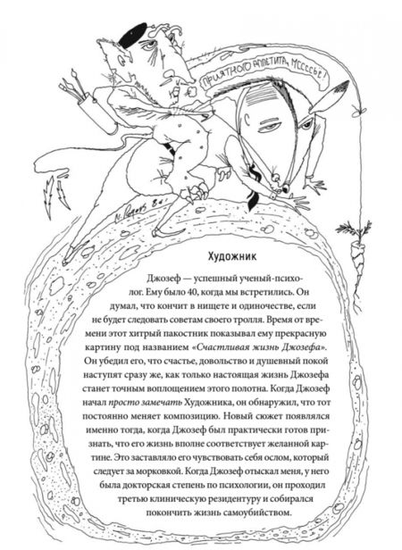 Фотография книги "Карсон: Укротитель троллей. Как заставить замолчать внутреннего критика"