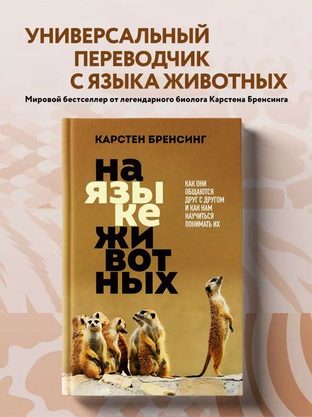 Фотография книги "Карстен Бренсинг: На языке животных. Как они общаются друг с другом и как нам научиться понимать их"