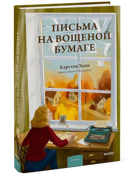 Фотография книги "Карстен Себастиан: Письма на вощеной бумаге"