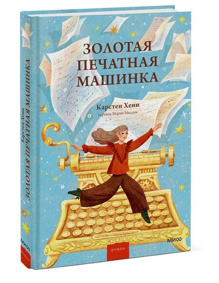Фотография книги "Карстен Себастиан: Золотая печатная машинка"